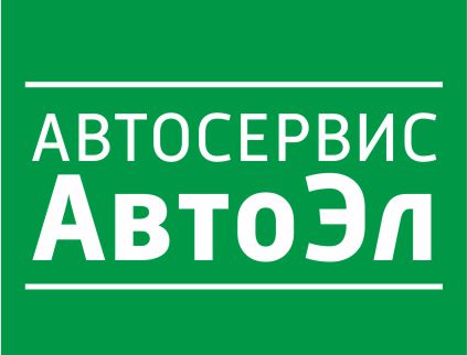 Автоэлектрик  АвтоЭл, автосервис